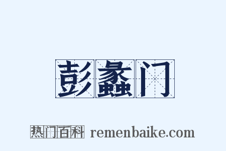 彭蠡门是什么意思的图片